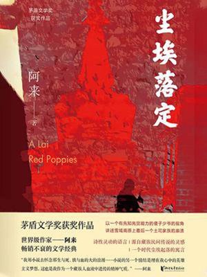 cover image of 尘埃落定